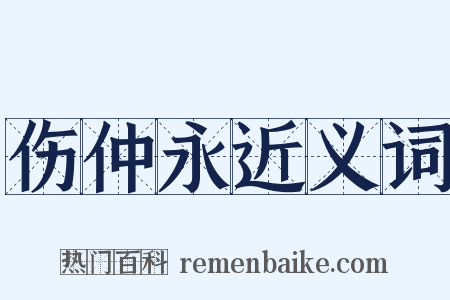 伤仲永近义词是什么意思的图片
